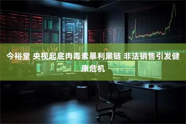 今裕堂 央视起底肉毒素暴利黑链 非法销售引发健康危机