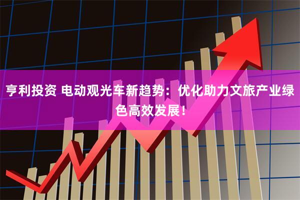 亨利投资 电动观光车新趋势：优化助力文旅产业绿色高效发展！