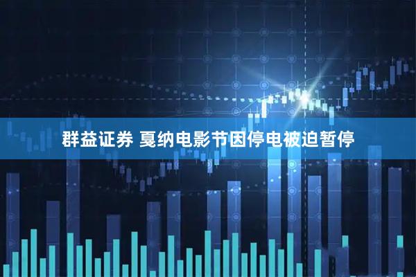 群益证券 戛纳电影节因停电被迫暂停