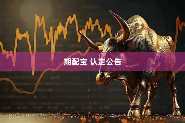 期配宝 认定公告