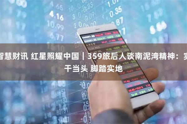 智慧财讯 红星照耀中国|359旅后人谈南泥湾精神:实干当头 脚踏实地