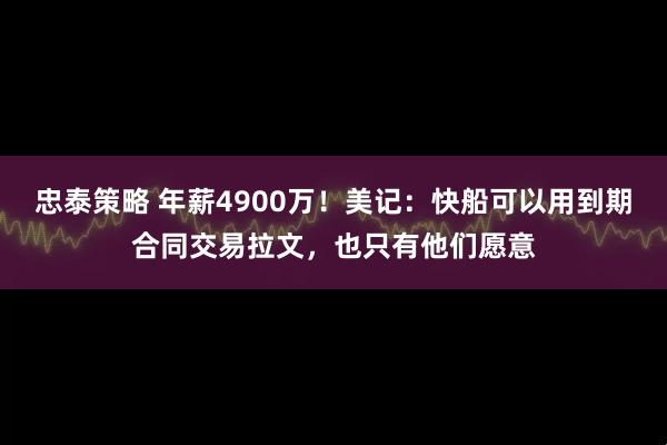 忠泰策略 年薪4900万！美记：快船可以用到期合同交易拉文，也只有他们愿意