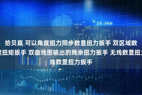拾贝赢 可以角度扭力同步数显扭力扳手 双区域数显角度扭矩扳手 双曲线图输出的残余扭力扳手 无线数显扭力扳手