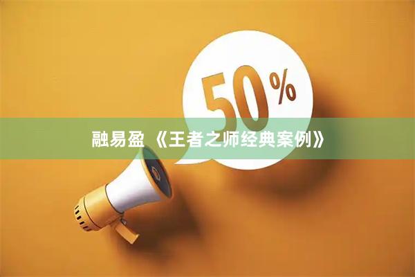 融易盈 《王者之师经典案例》