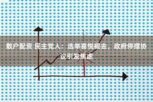 散户配资 民主党人：选举喜悦褪去，政府停摆协议引发焦虑