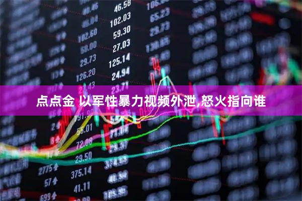 点点金 以军性暴力视频外泄,怒火指向谁